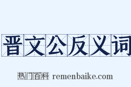 晋文公反义词是什么意思的图片